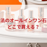 ★★販売店どこで買えるどこで売ってる最安値ドンキマツキヨドラッグストア