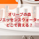 ★★販売店どこで買えるどこで売ってる最安値ドンキマツキヨドラッグストア