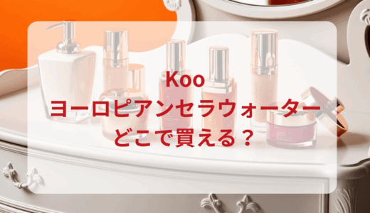 Koo（クウ）ヨーロピアンセラウォーターはどこで買える？最安値で売ってるのはドンキ？マツキヨ？