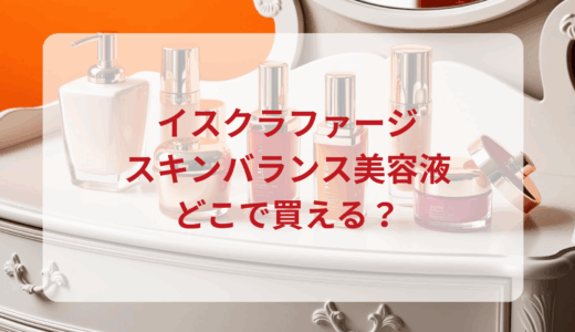 イスクラファージ・スキンバランス美容液はどこで買える？最安値で売ってるのはドンキ？マツキヨ？