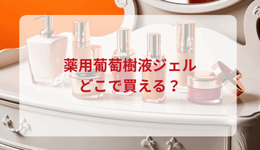 薬用葡萄樹液ジェルはどこで買える？最安値で売ってるのはドンキ？マツキヨ？