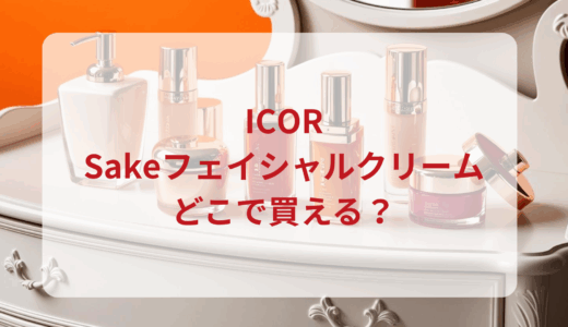 ICOR（イコ）Sakeフェイシャルクリームはどこで買える？最安値で売ってるのはドンキ？マツキヨ？
