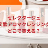 ★★販売店どこで買えるどこで売ってる最安値ドンキマツキヨドラッグストア