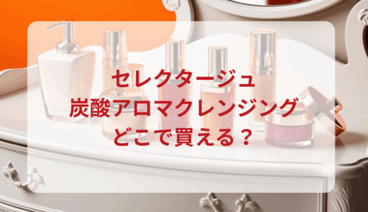 セレクタージュ・炭酸アロマクレンジングはどこで買える？最安値で売ってるのはドンキ？マツキヨ？
