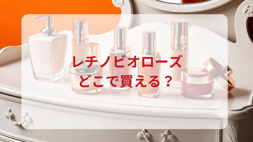 レチノビオローズ販売店どこで買えるどこで売ってる最安値ドンキマツキヨドラッグストア