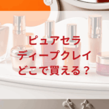 ★★販売店どこで買えるどこで売ってる最安値ドンキマツキヨドラッグストア