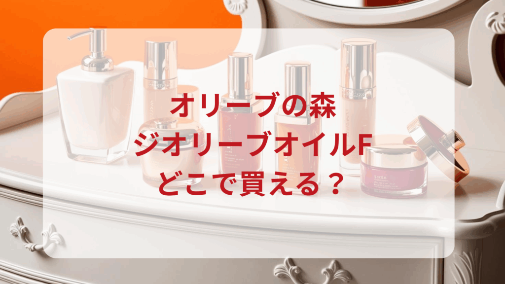 オリーブの森・ジオリーブオイルF販売店どこで買えるどこで売ってる最安値ドンキマツキヨドラッグストア