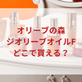 ★★販売店どこで買えるどこで売ってる最安値ドンキマツキヨドラッグストア