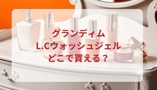 グランディム・L.Cウォッシュジェルはどこで買える？最安値で売ってるのはドンキ？マツキヨ？