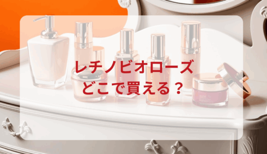 レチノビオローズはどこで買える？最安値で売ってるのはドンキ？マツキヨ？