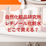 ★★販売店どこで買えるどこで売ってる最安値ドンキマツキヨドラッグストア