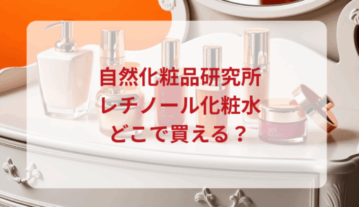 自然化粧品研究所・レチノール化粧水はどこで買える？最安値で売ってるのはドンキ？マツキヨ？