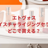 ★★販売店どこで買えるどこで売ってる最安値ドンキマツキヨドラッグストア