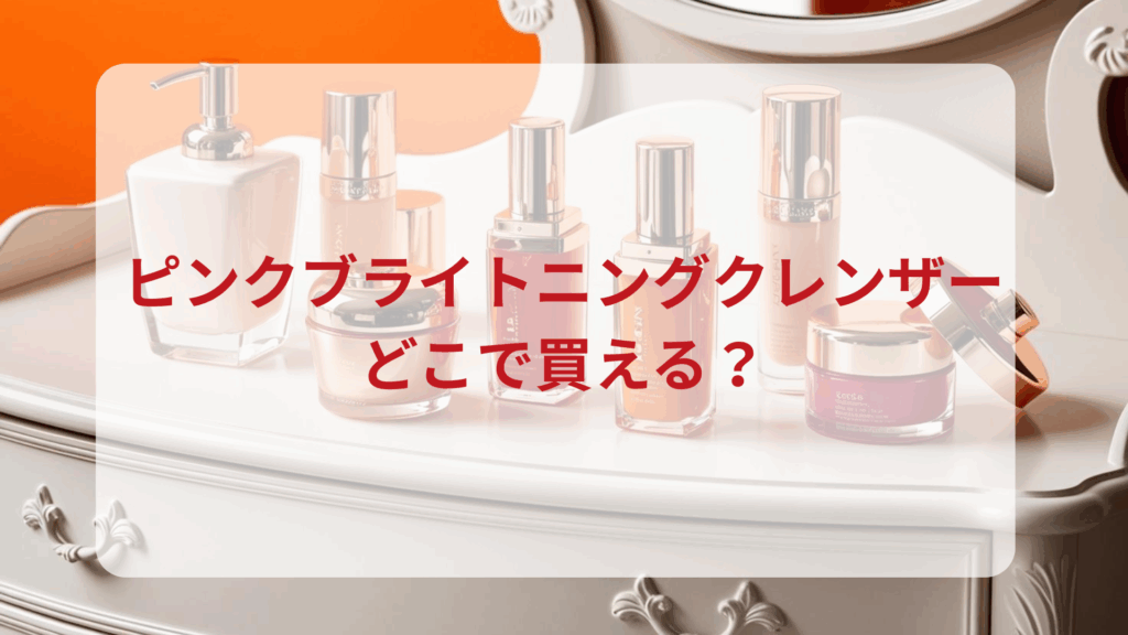 ピンクブライトニングクレンザー販売店どこで買えるどこで売ってる最安値ドンキマツキヨドラッグストア