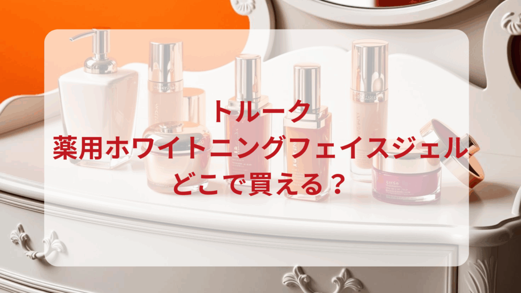 TOLUX（トルーク）薬用ホワイトニングフェイスジェル販売店どこで買えるどこで売ってる最安値ドンキマツキヨドラッグストア