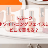 ★★販売店どこで買えるどこで売ってる最安値ドンキマツキヨドラッグストア
