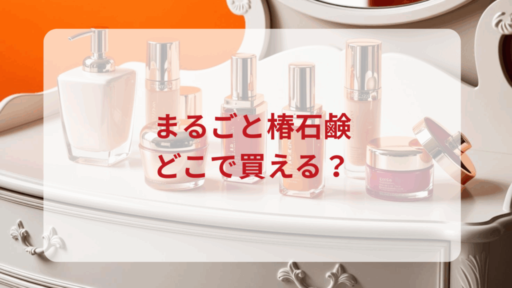 まるごと椿石鹸販売店どこで買えるどこで売ってる最安値ドンキマツキヨドラッグストア