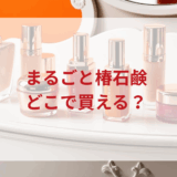 ★★販売店どこで買えるどこで売ってる最安値ドンキマツキヨドラッグストア