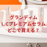 ★★販売店どこで買えるどこで売ってる最安値ドンキマツキヨドラッグストア