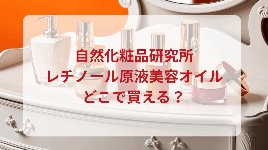 自然化粧品研究所・レチノール原液美容オイル販売店どこで買えるどこで売ってる最安値ドンキマツキヨドラッグストア