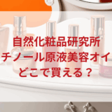 ★★販売店どこで買えるどこで売ってる最安値ドンキマツキヨドラッグストア