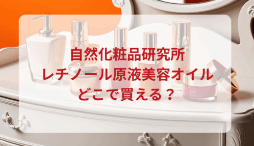自然化粧品研究所・レチノール原液美容オイルはどこで買える？最安値で売ってるのはドンキ？マツキヨ？