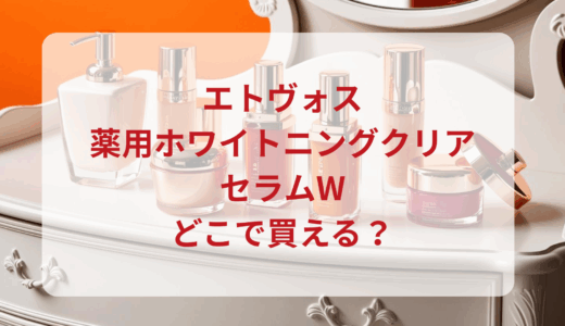 エトヴォス・薬用ホワイトニングクリアセラムWはどこで買える？最安値で売ってるのはドンキ？マツキヨ？