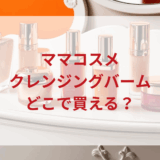 ★★販売店どこで買えるどこで売ってる最安値ドンキマツキヨドラッグストア