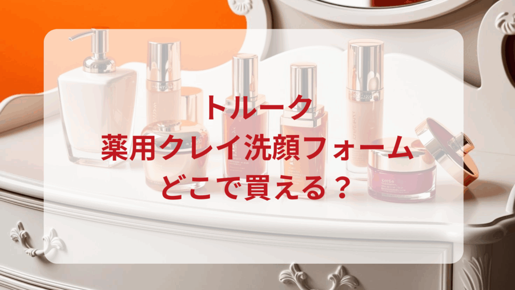 TOLUX（トルーク）薬用クレイ洗顔フォーム販売店どこで買えるどこで売ってる最安値ドンキマツキヨドラッグストア