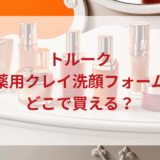 ★★販売店どこで買えるどこで売ってる最安値ドンキマツキヨドラッグストア