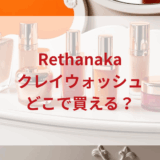 ★★販売店どこで買えるどこで売ってる最安値ドンキマツキヨドラッグストア