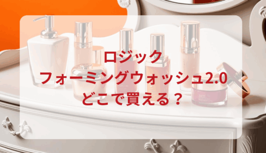 ロジック・フォーミングウォッシュ2.0はどこで買える？最安値で売ってるのはドンキ？マツキヨ？