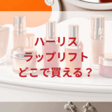 ★★販売店どこで買えるどこで売ってる最安値ドンキマツキヨドラッグストア