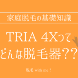 Tria（トリア）4X家庭用脱毛器販売店どこで買えるどこで売ってる最安値家電量販店ドンキ