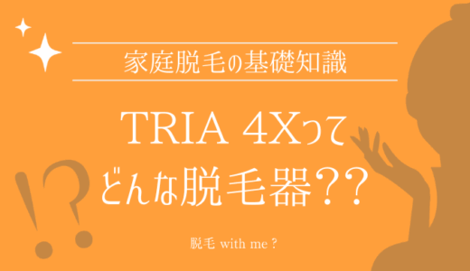 家庭用脱毛器・Tria（トリア）4Xはどこで買える？最安値で売ってるのはコストコ？ドンキ？