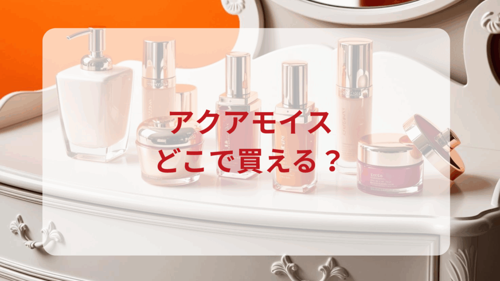 アクアモイス販売店どこで買えるどこで売ってる最安値ドンキマツキヨドラッグストア