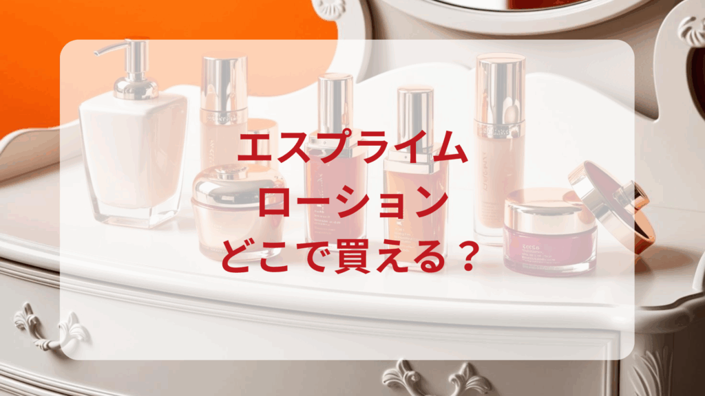 エスプライムローション販売店どこで買えるどこで売ってる最安値ドンキマツキヨドラッグストア