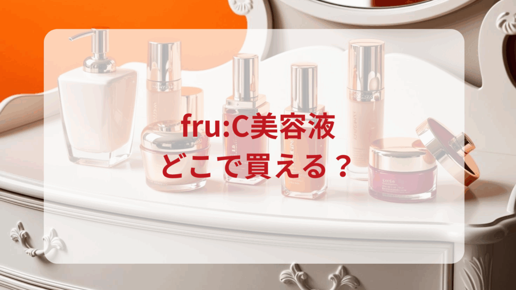 fru:C（フルーシー）美容液販売店どこで買えるどこで売ってる最安値ドンキマツキヨドラッグストア
