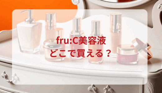 fru:C（フルーシー）美容液はどこで買える？最安値で売ってるのはドンキ？マツキヨ？