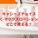 ★★販売店どこで買えるどこで売ってる最安値ドンキマツキヨドラッグストア