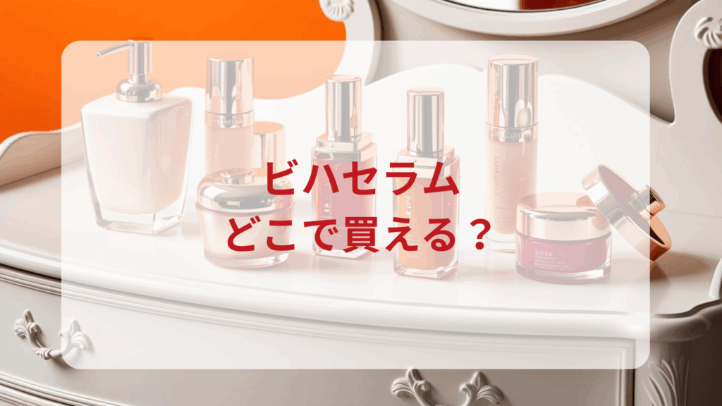 BIHA SERUM（ビハセラム）販売店どこで買えるどこで売ってる最安値ドンキマツキヨドラッグストア