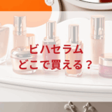 ★★販売店どこで買えるどこで売ってる最安値ドンキマツキヨドラッグストア