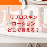 ★★販売店どこで買えるどこで売ってる最安値ドンキマツキヨドラッグストア