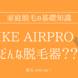 家庭用脱毛器・Ulike（ユーライク）AirPro Sはどこで買える？最安値で売ってるのはコストコ？ドンキ？