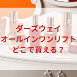 ★★販売店どこで買えるどこで売ってる最安値ドンキマツキヨドラッグストア