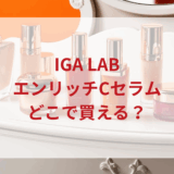 ★★販売店どこで買えるどこで売ってる最安値ドンキマツキヨドラッグストア