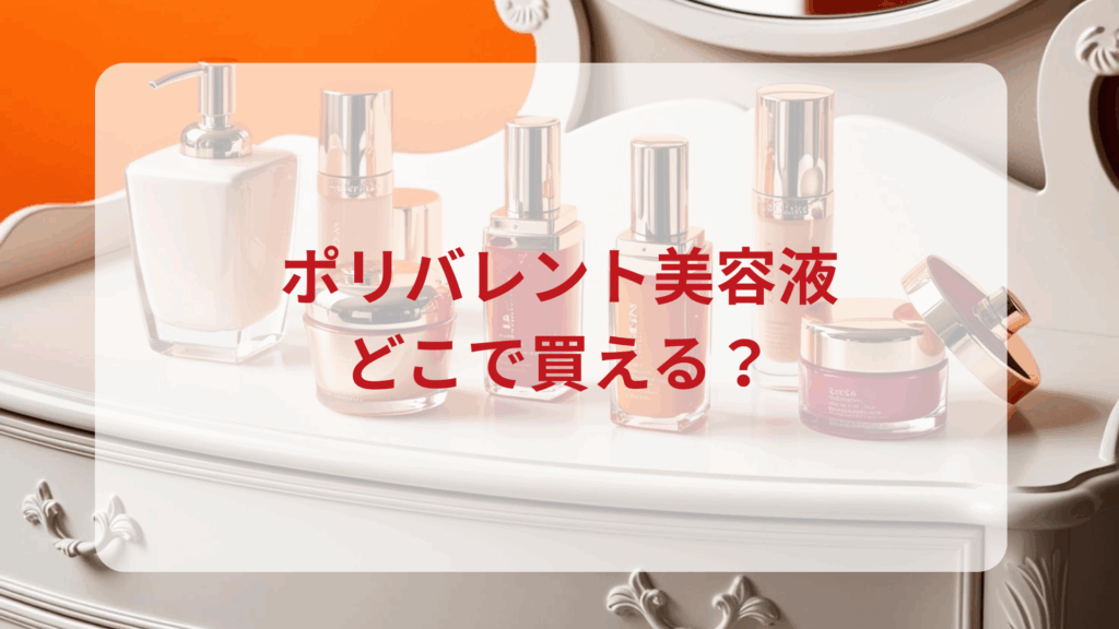 ポリバレント美容液販売店どこで買えるどこで売ってる最安値ドンキマツキヨドラッグストア