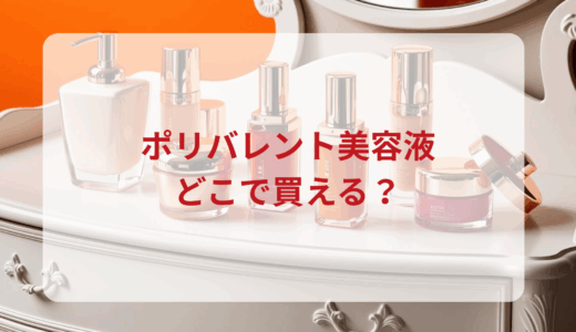 ポリバレント美容液はどこで買える？最安値で売ってるのはドンキ？マツキヨ？