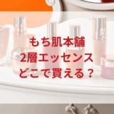 ★★販売店どこで買えるどこで売ってる最安値ドンキマツキヨドラッグストア