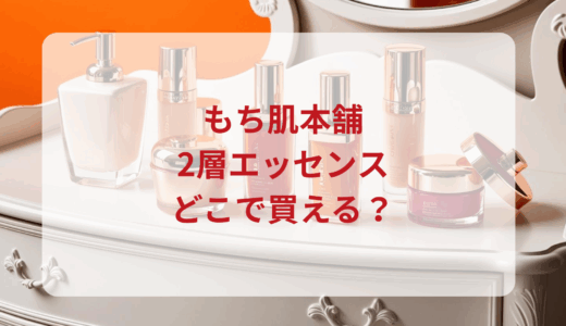 もち肌本舗2層エッセンスはどこで買える？最安値で売ってるのはドンキ？マツキヨ？